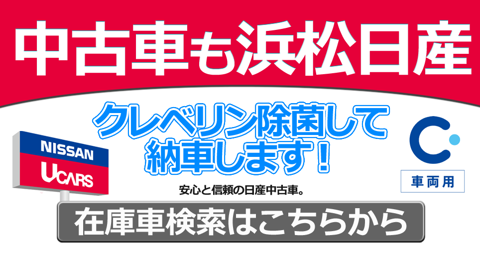 浜松日産自動車株式会社 キャンペーン